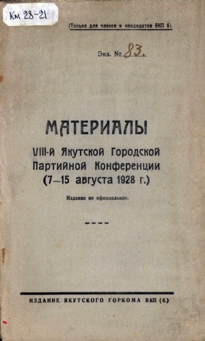 Обложка Электронного документа: Материалы VIII-й Якутской Городской Партийной Конференции (7-5 августа 1928 г.)