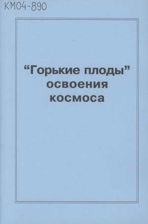 Обложка Электронного документа: "Горькие плоды" освоения космоса