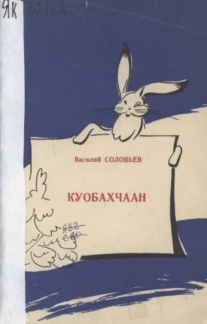 Обложка Электронного документа: Куобахчаан: орто саастаах оҕолорго хоһооннор