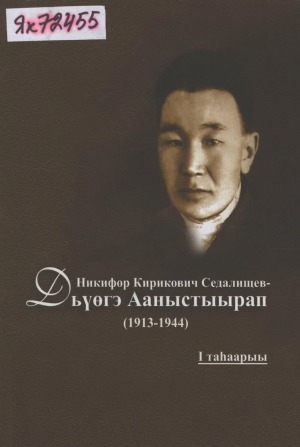 Обложка Электронного документа: Никифор Кирикович Седалищев - Дьүөгэ Ааныстыырап (1913-1944 сс.): Үөһээ Бүлүү улууһун үөрэнээччилэрин 2008 уонна 2012 сыллааҕы научнай-практическай конференцияларын матырыйааллара