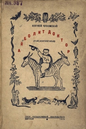 Обложка Электронного документа: Айболит доктор: Гью Лофтинганан