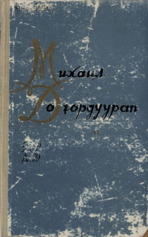 Обложка Электронного документа: Талыллыбыт айымньылар: сэһэн уонна кэпсээннэр
