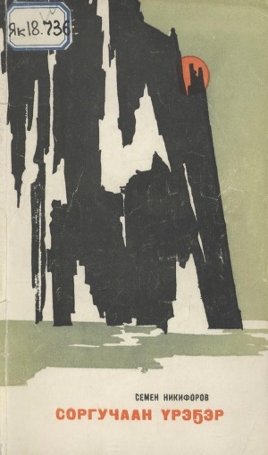 Обложка Электронного документа: Соргучаан үрэҕэр: кэпсээннэр