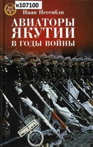 Обложка Электронного документа: Авиаторы Якутии в годы войны
