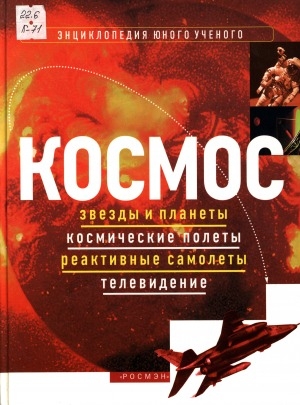 Обложка Электронного документа: Космос: Звезды и планеты. Космические полеты. Реактивные самолеты. Телевидение