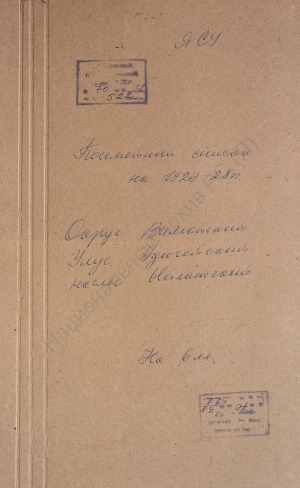 Обложка Электронного документа: Посемейный список по Ыйлатскому наслегу Удюгейского улуса Вилюйского округа. 1 октября 1927 г. - 1 октября 1928 г.