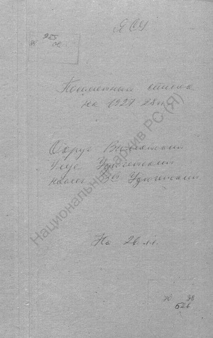 Обложка Электронного документа: Посемейный список по 3-му Удюгейскому наслегу Удюгейского улуса Вилюйского округа. 1 октября 1927 г. - 1 октября 1928 г.