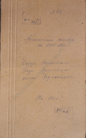 Обложка Электронного документа: Посемейный список по Угулятскому наслегу Удюгейского улуса Вилюйского округа. 1 октября 1927 г. - 1 октября 1928 г.