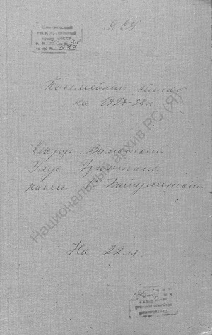 Обложка Электронного документа: Посемейный список по 1-му Батулинскому наслегу Удюгейского улуса Вилюйского округа. 1 октября 1927 г. - 1 октября 1928 г.