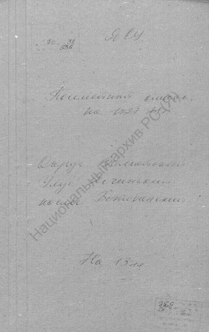 Обложка Электронного документа: Посемейный список по Ботобинскому наслегу Хочинского улуса Вилюйского округа. 1 октября 1927 г. - 1 октября 1928 г.
