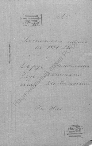 Обложка Электронного документа: Посемейный список по Матагинскому наслегу Хочинского улуса Вилюйского округа. 1 октября 1927 г. - 1 октября 1928 г.