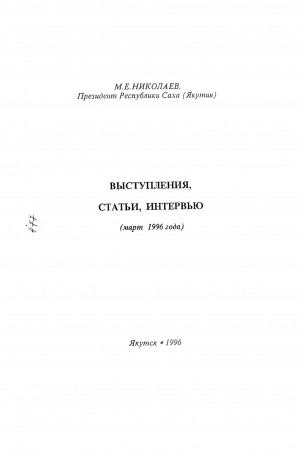 Обложка Электронного документа: Выступления, статьи, интервью. Март 1996 г.