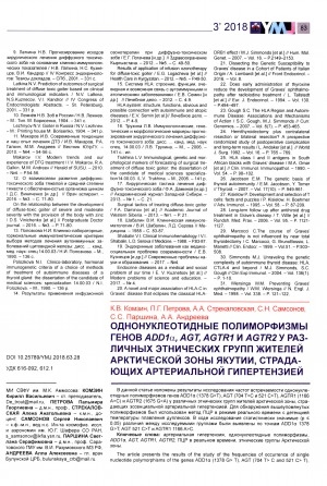 Обложка Электронного документа: Однонуклеотидные полиморфизмы генов ADD1α, AGR, AGTR1 и AGTR2 у различных этнических групп жителей арктической зоны Якутии, страдающих артериальной гипертензией