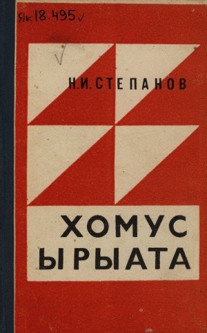 Обложка Электронного документа: Хомус ырыата