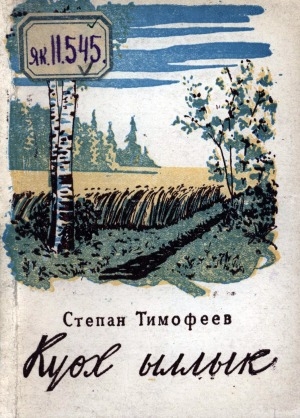 Обложка Электронного документа: Күөх ыллык: хоһооннор, ырыалар