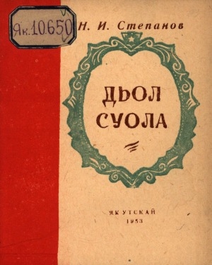 Обложка Электронного документа: Дьол суола