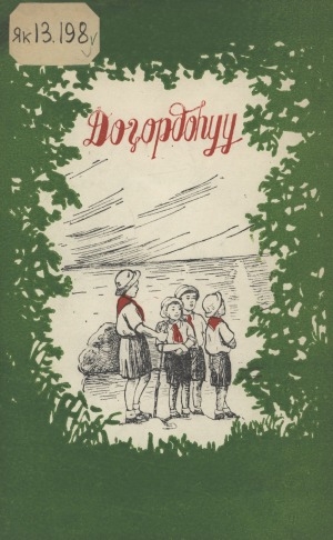 Обложка Электронного документа: Доҕордоһуу