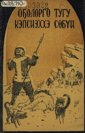Обложка Электронного документа: Оҕолорго тугу кэпсиэххэ сөбүй