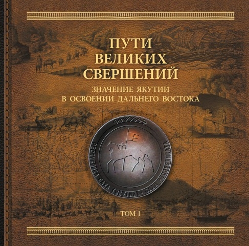 Обложка Электронного документа: Пути великих свершений: исторический альбом: в 6 томах <br/>
Т. 1: Значение Якутии в освоении Дальнего Востока