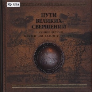 Обложка Электронного документа: Пути великих свершений: исторический альбом: в 6 томах <br/>
Т. 2: Значение Якутии в освоении Дальнего Востока
