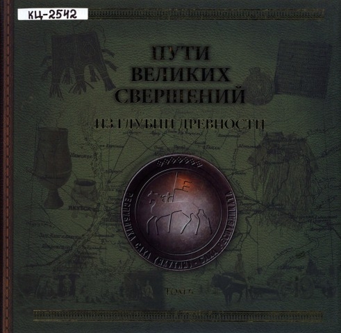 Обложка Электронного документа: Пути великих свершений: исторический альбом: в 6 томах <br/>
Т. 6: Из глубин древности. Вклад исследовательских отрядов КЯР в изучение истории, быта, социума и культурных основ якутского народа и коренных народов Севера, обогативший мировую этнографическую науку