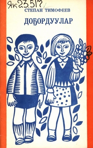 Обложка Электронного документа: Доҕордуулар: кыра саастаах оскуола оҕолоругар