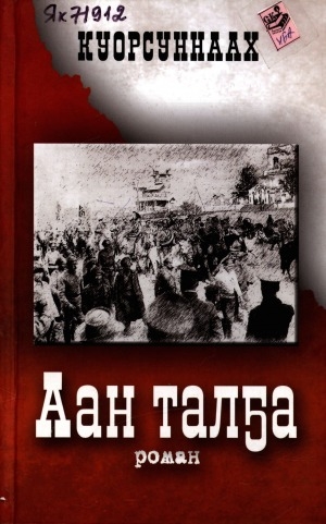 Обложка Электронного документа: Аан талҕа: роман