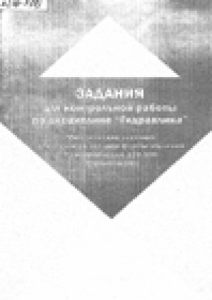 Обложка Электронного документа: Задания для контрольной работы по дисциплине "Гидравлика": методические указания для студентов заочной формы обучения по направлению 270100 - строительство