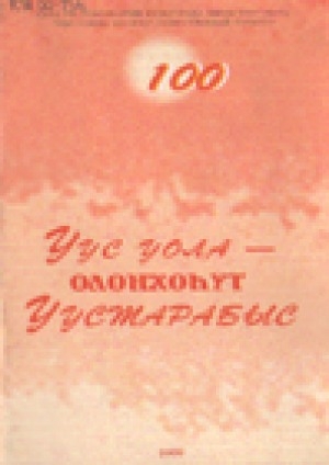 Обложка Электронного документа: Уус уола - олоҥхоһут Уустарабыс