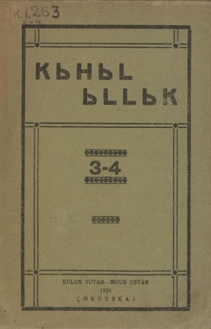 Обложка Электронного документа: Кыһыл ыллык: [журнал художественной литературы, искусства и критики