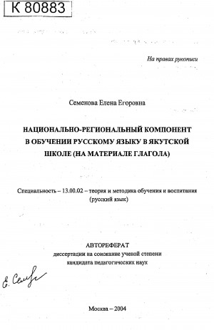 Обложка Электронного документа: Национально-региональный компонент в обучении русскому языку в якутской школе (на материале глагола): автореферат диссертации на соискание ученой степени кандидата педагогических наук. специальность 13.00.02