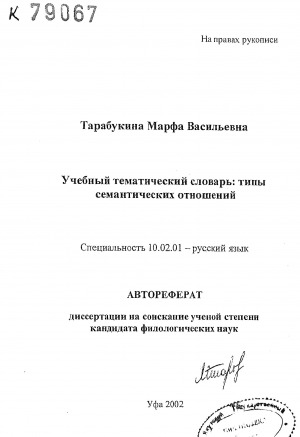 Обложка Электронного документа: Учебный тематический словарь: типы семантических отношений: автореферат диссертации на соискание ученой степени кандидата филологических наук. специальность 10.02.01