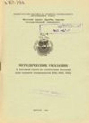 Обложка Электронного документа: Методические указания к курсовой работе по структурной геологии: (для студентов специальностей 0101, 0107, 0105)