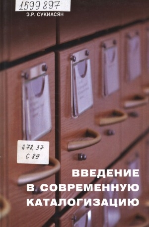 Обложка Электронного документа: Введение в современную каталогизацию: пособие для профессионального самообразования