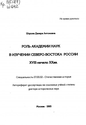 Обложка Электронного документа: Роль Академии наук в изучении Северо-Востока России: XVIII - начало XX вв.. автореферат диссертации на соискание ученой степени доктора исторических наук. специальность 07.00.02