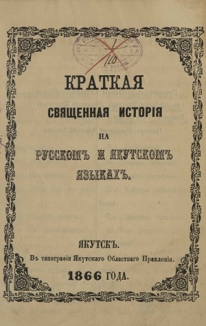 Обложка Электронного документа: Краткая священная история на русском и якутском языках