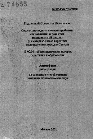 Обложка Электронного документа: Социально-педагогические проблемы становления и развития национальной школы: (на материале школ коренных малочисленных народов Севера). автореферат диссертации на соискание ученой степени кандидата педагогических наук. 13.00.01