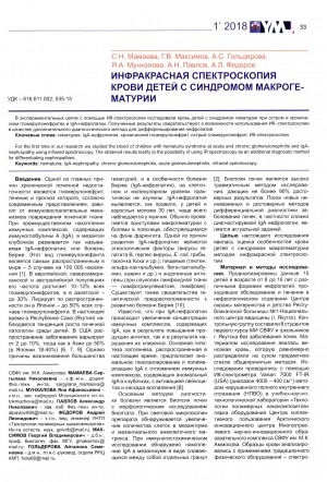 Обложка Электронного документа: Инфракрасная спектроскопия крови детей с синдромом макрогематурии