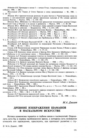 Обложка Электронного документа: Древние изображения шаманов в наскальном искусстве