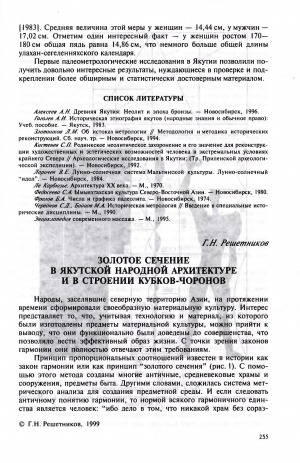 Обложка Электронного документа: Золотое сечение в якутской народной архитектуре и в строении кубков-чоронов