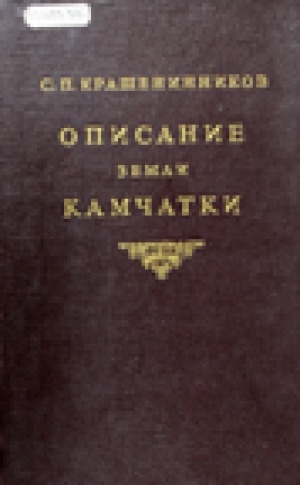 Обложка Электронного документа: Описание земли Камчатки: с приложением рапортов, донесений и других неопубликованных материалов