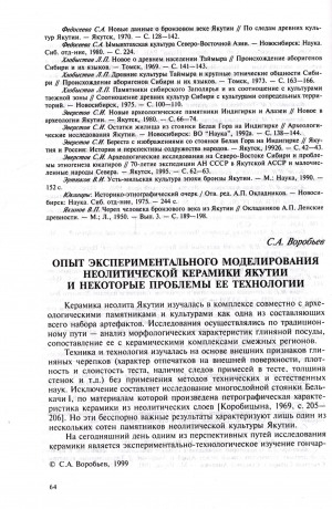 Обложка Электронного документа: Опыт экспериментального моделирования неолитической керамики Якутии и некоторые проблемы ее технологии