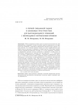 Обложка Электронного документа: О первой смешанной задаче в банаховых пространствах для вырождающихся уравнений с меняющимся направлением времени <br>On the first mixed problem in banach spaces for degenerate parabolic equations with changing time direction