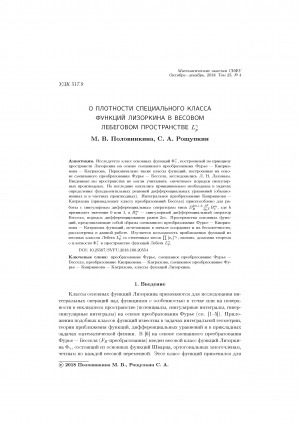 Обложка Электронного документа: О плотности специального класса функций Лизоркина в весовом лебеговом пространстве L (gamma) p <br>On the density of a special class of Lizorkin functions in a weighted lebesgue space L (gamma) p