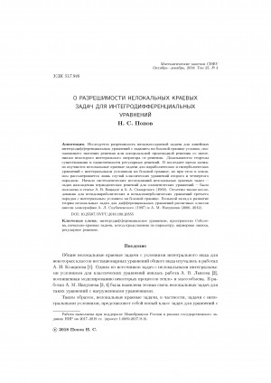 Обложка Электронного документа: О разрешимости нелокальных краевых задач для интегродифференциальных уравнений <br>On solvability of nonlocal boundary value problems for integro-differential equations