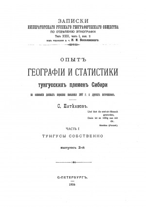 Обложка Электронного документа: Опыт географии и статистики тунгусских племен Сибири на основании данных переписи населения 1897 г. и других источников: (с приложением к II ч. трех племенных карт) <br/> Часть 1, вып. 2. Тунгусы собственно