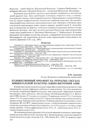 Обложка Электронного документа: Художественный орнамент на рубчатых сосудах Ымыяхтахской культуры Северо-Восточной Азии