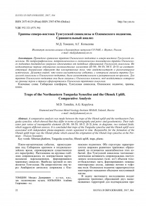 Обложка Электронного документа: Траппы северо-востока Тунгусской синеклизы и Оленекского поднятия. Сравнительный анализ <br>Traps of the Northeastern Tunguska Syneclise and the Olenek Uplift. Comparative Analysis