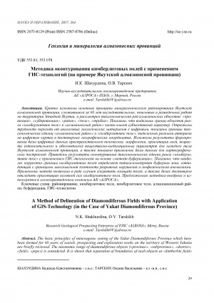 Обложка Электронного документа: Методика оконтуривания кимберлитовых полей с применением ГИС-технологий <br>A method of delineation of diamondiferous fields with application of GIS-technology (in the case of Yakut diamondiferous province)