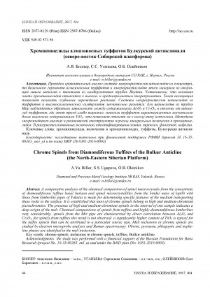 Обложка Электронного документа: Хромшпинелиды алмазоносных туффитов Булкурской антиклинали (северо-восток Сибирской платформы) <br>Chrome spinels from diamondiferous tuffites of the Bulkur anticline (the North-Eastern Siberian platform)